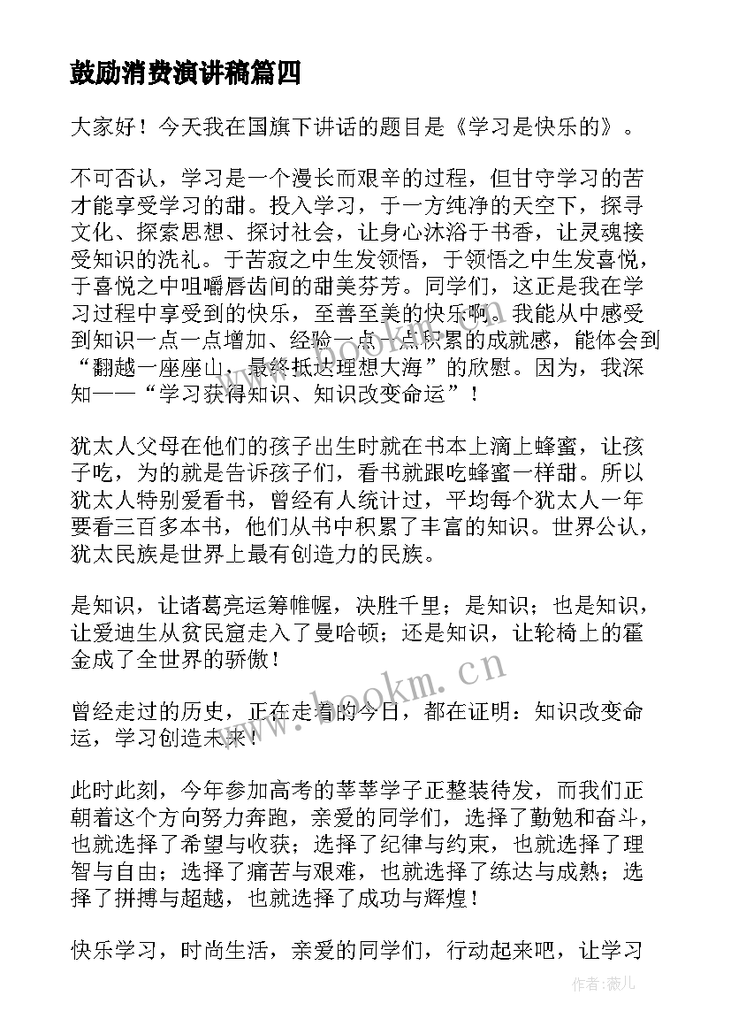 2023年鼓励消费演讲稿(优秀6篇)