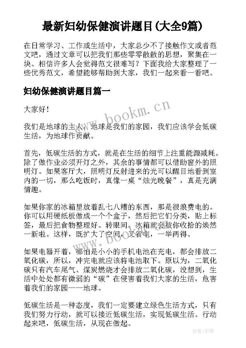 最新妇幼保健演讲题目(大全9篇)