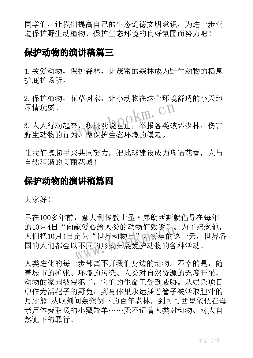 保护动物的演讲稿(精选7篇)