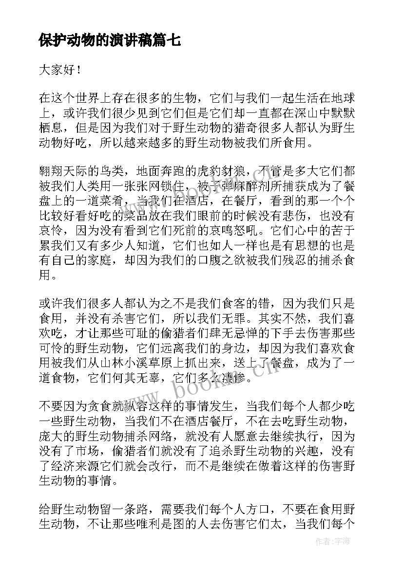 保护动物的演讲稿(精选7篇)