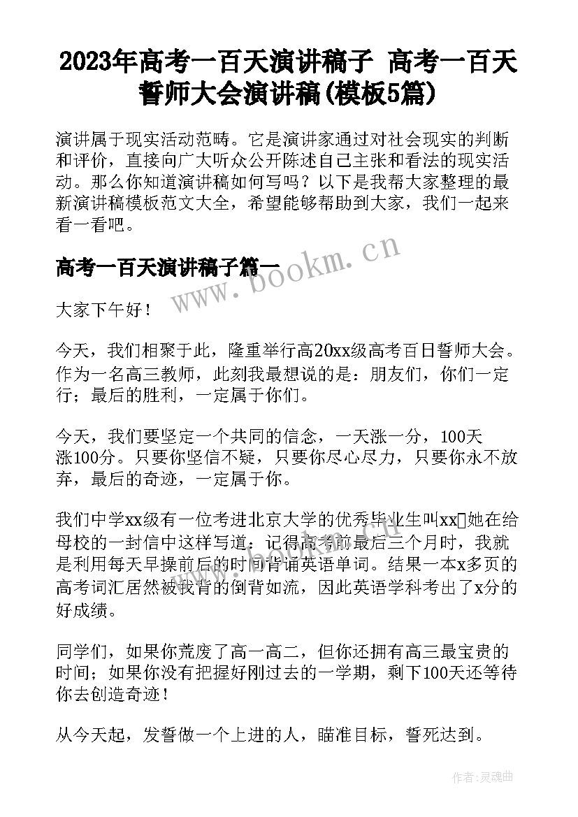 2023年高考一百天演讲稿子 高考一百天誓师大会演讲稿(模板5篇)