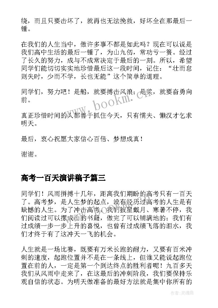 2023年高考一百天演讲稿子 高考一百天誓师大会演讲稿(模板5篇)