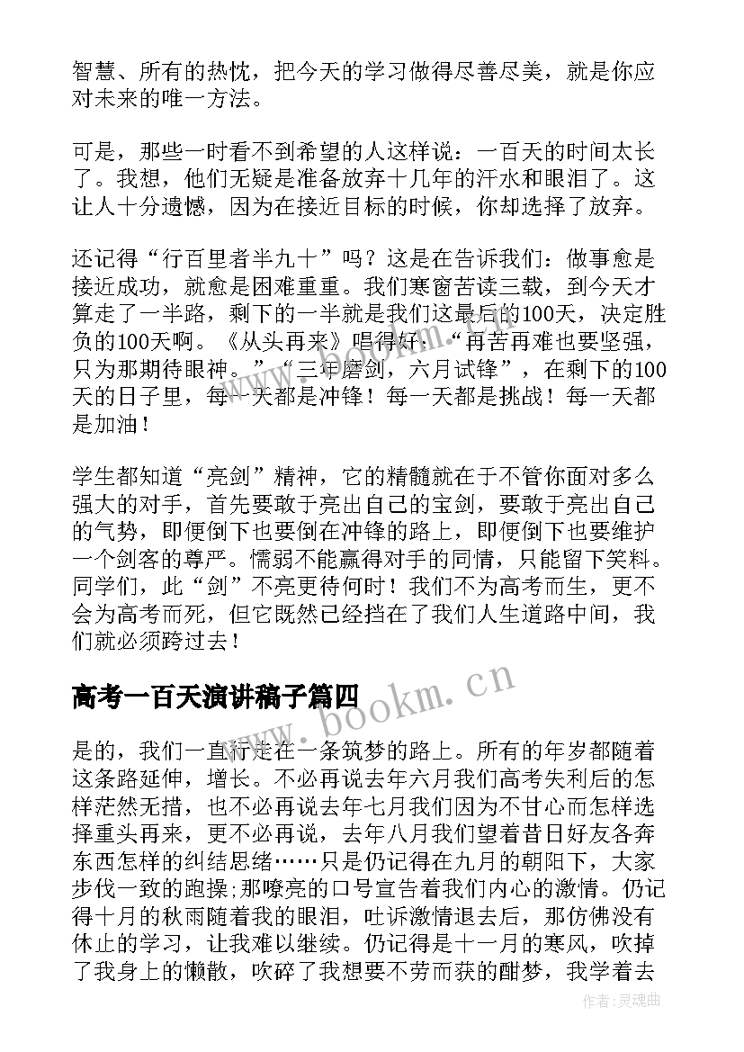 2023年高考一百天演讲稿子 高考一百天誓师大会演讲稿(模板5篇)