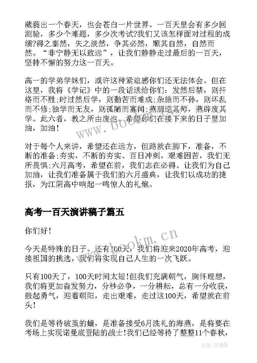 2023年高考一百天演讲稿子 高考一百天誓师大会演讲稿(模板5篇)