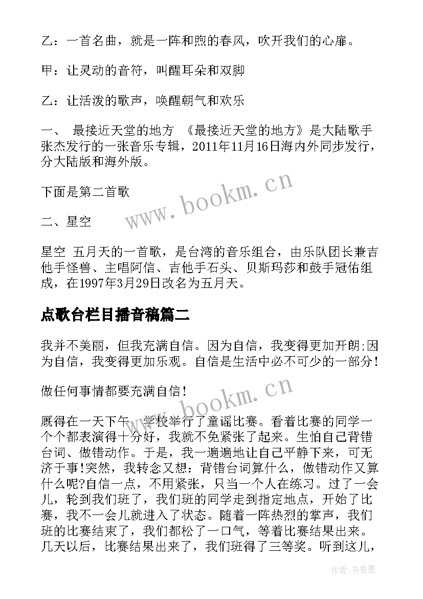 2023年点歌台栏目播音稿 校园点歌台广播稿(模板7篇)