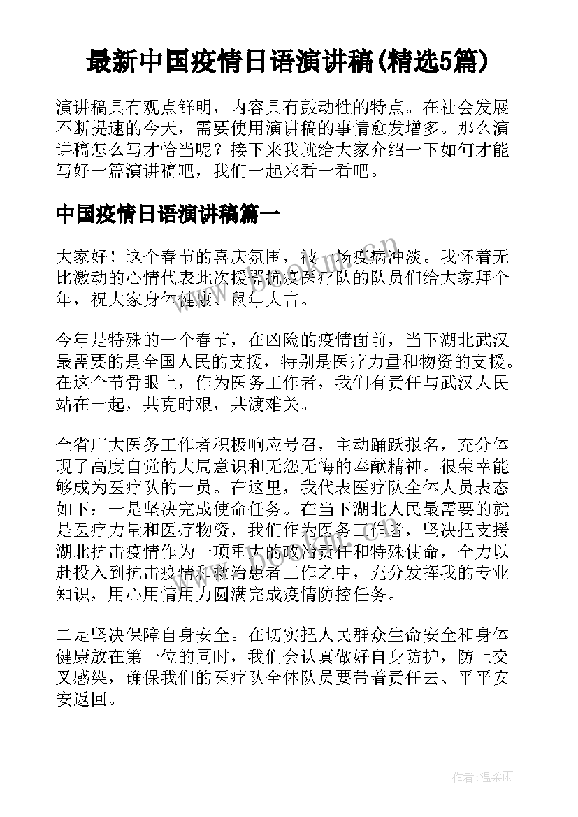 最新中国疫情日语演讲稿(精选5篇)