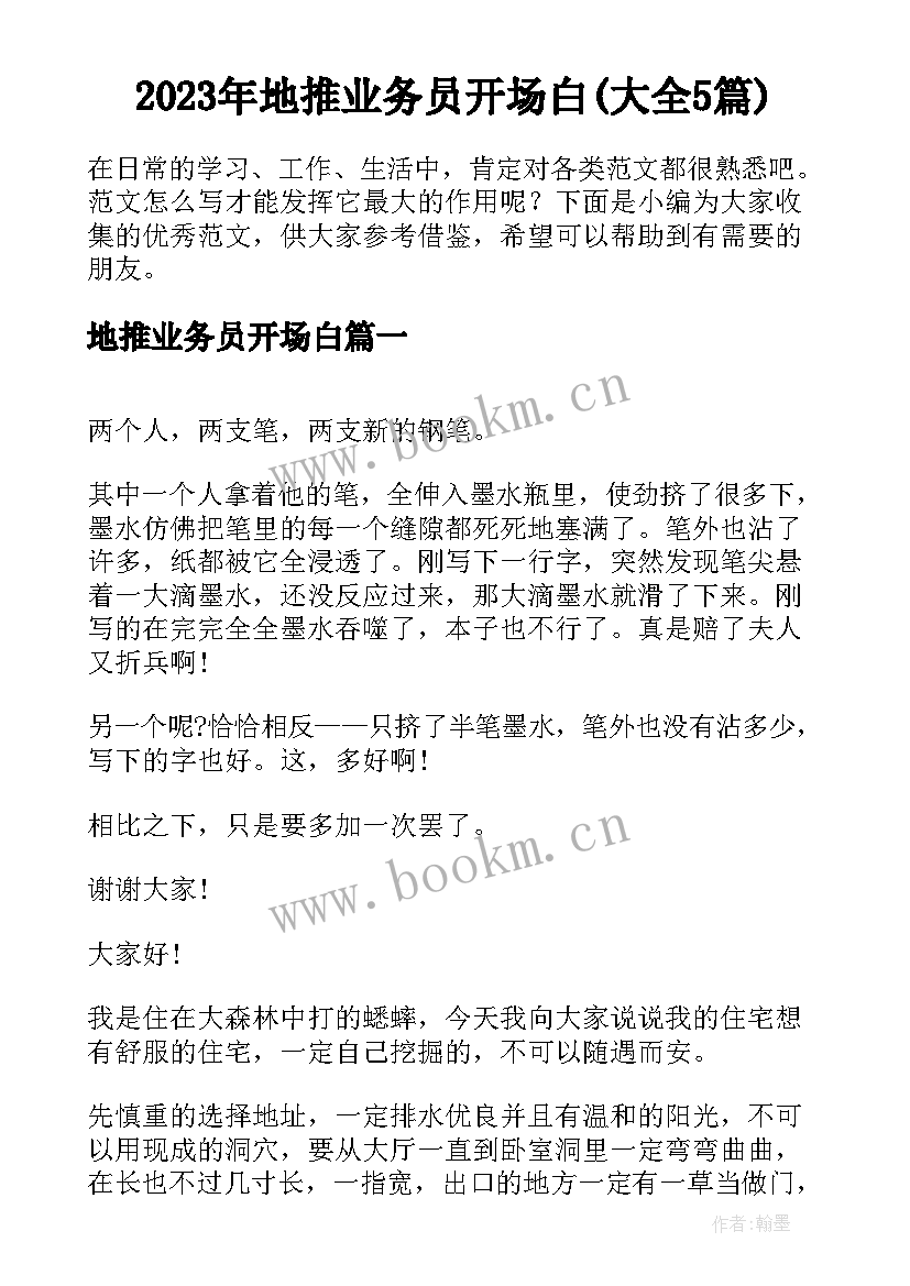 2023年地推业务员开场白(大全5篇)