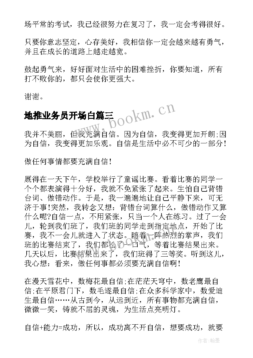 2023年地推业务员开场白(大全5篇)