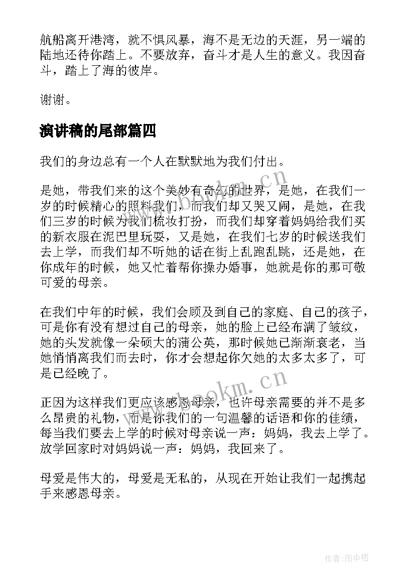 2023年演讲稿的尾部(优秀7篇)