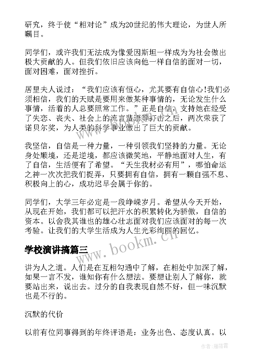 2023年学校演讲搞(实用6篇)