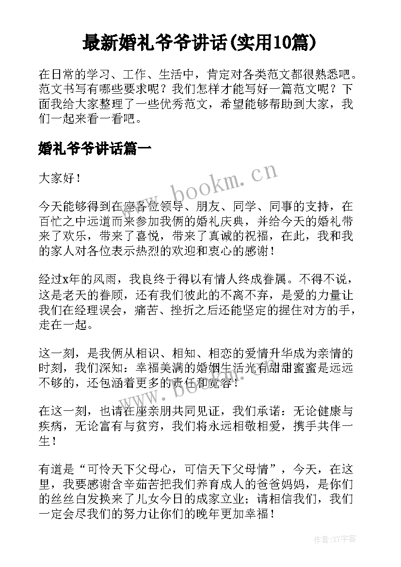 最新婚礼爷爷讲话(实用10篇)