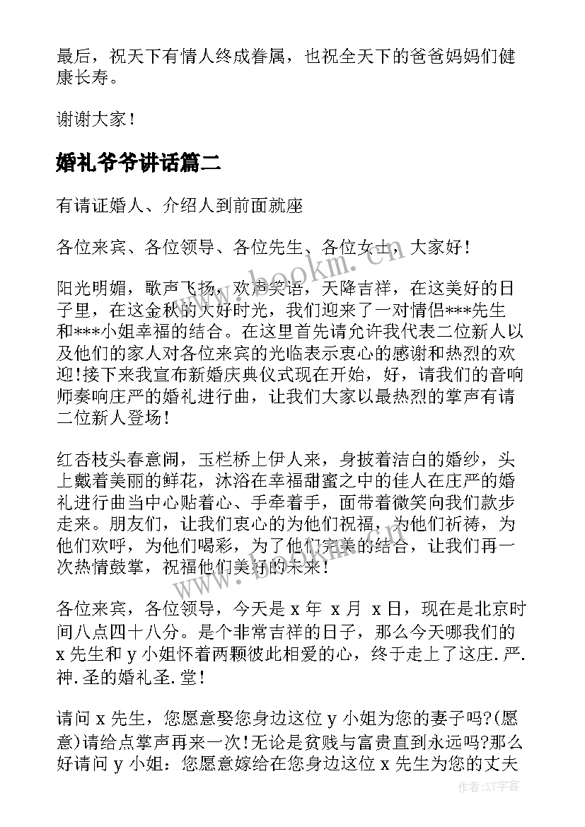 最新婚礼爷爷讲话(实用10篇)