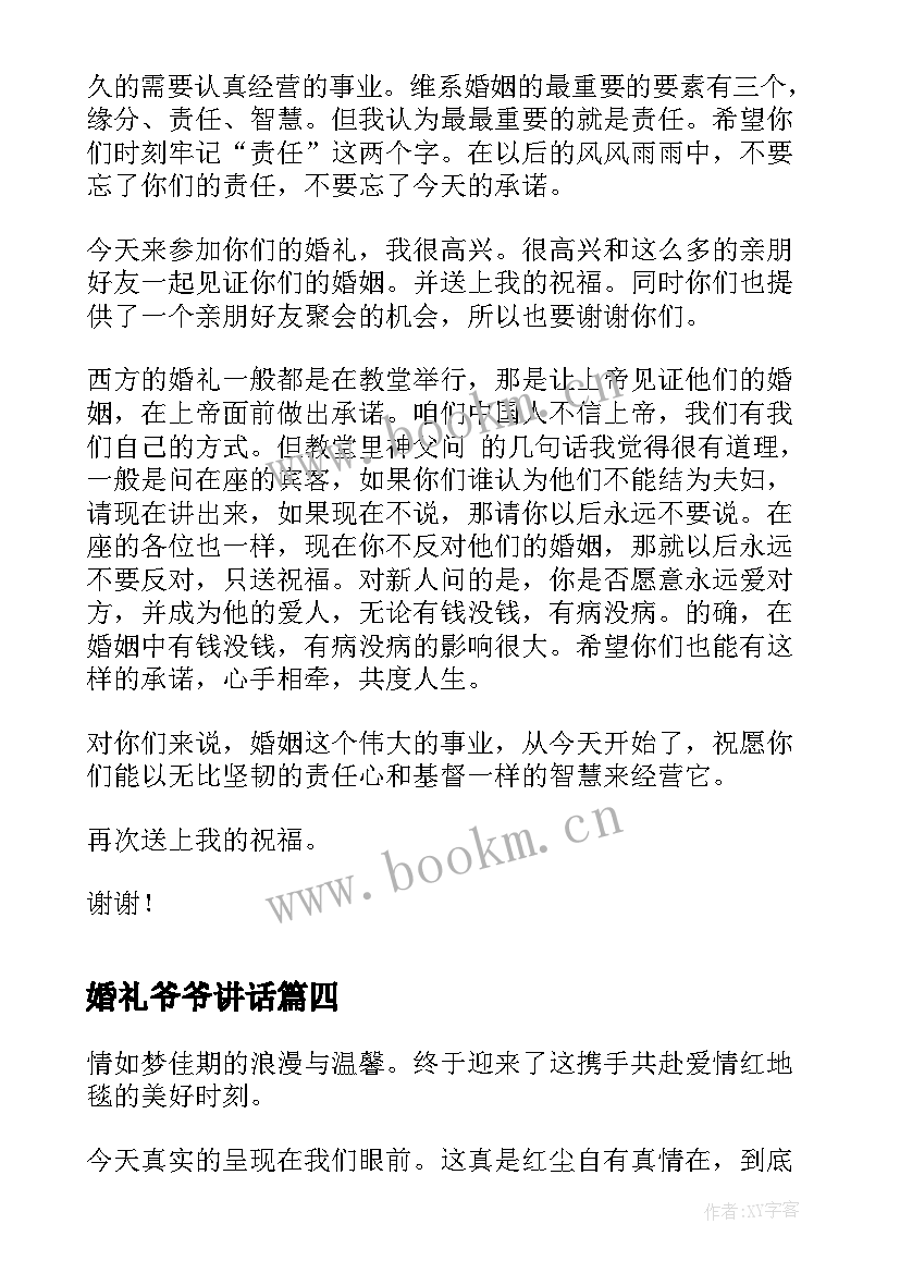 最新婚礼爷爷讲话(实用10篇)