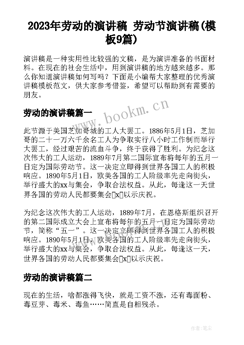 2023年劳动的演讲稿 劳动节演讲稿(模板9篇)