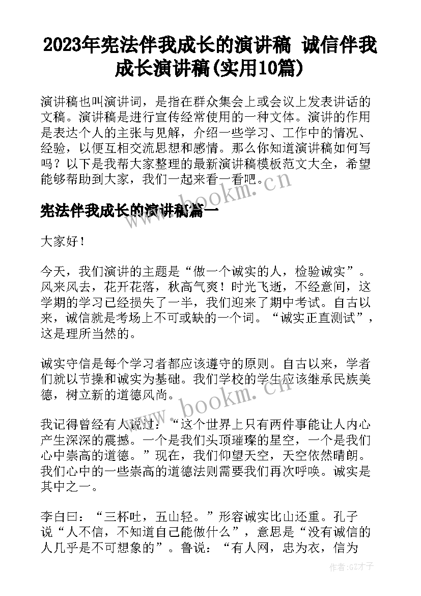 2023年宪法伴我成长的演讲稿 诚信伴我成长演讲稿(实用10篇)