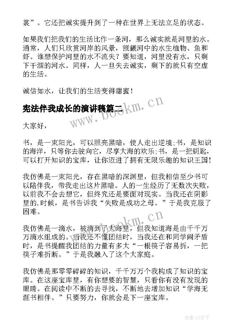 2023年宪法伴我成长的演讲稿 诚信伴我成长演讲稿(实用10篇)