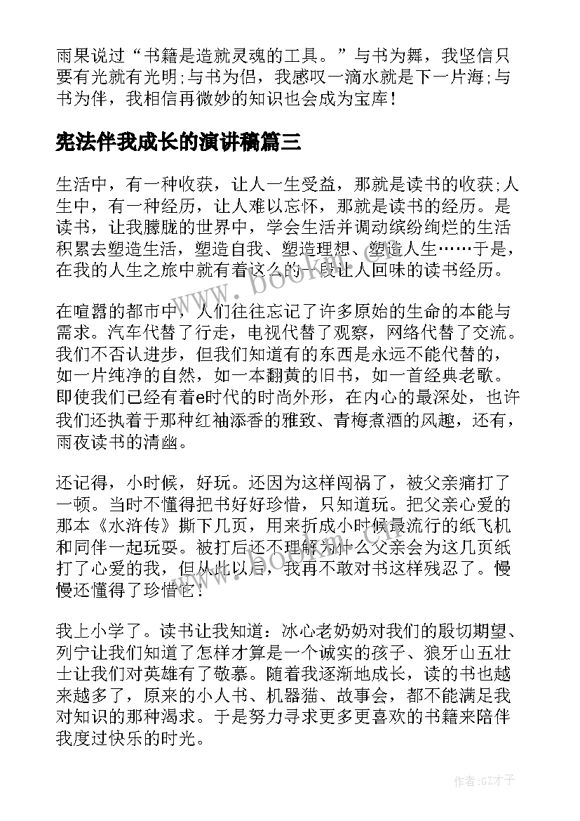 2023年宪法伴我成长的演讲稿 诚信伴我成长演讲稿(实用10篇)