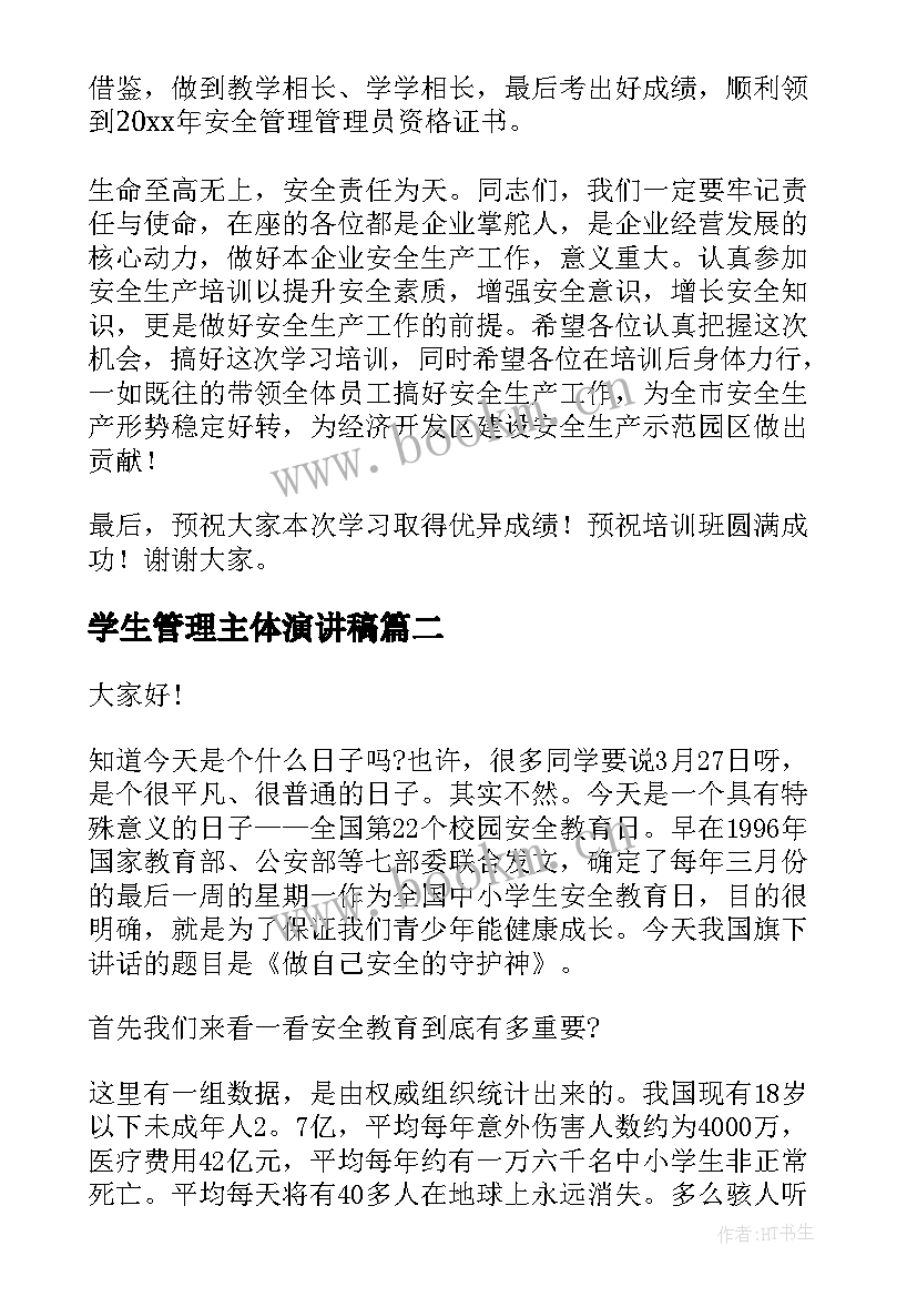 学生管理主体演讲稿(优秀5篇)