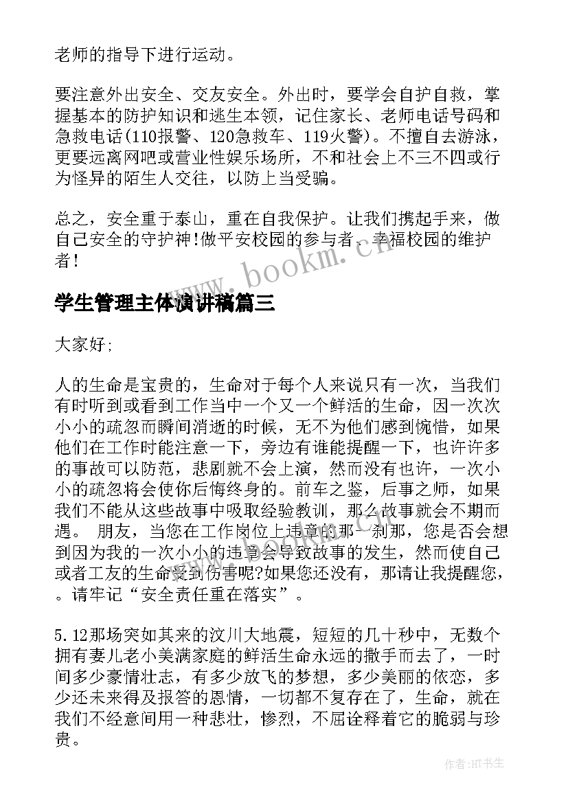 学生管理主体演讲稿(优秀5篇)