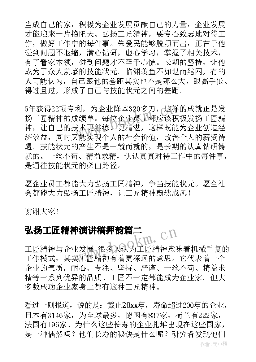 弘扬工匠精神演讲稿押韵(实用6篇)