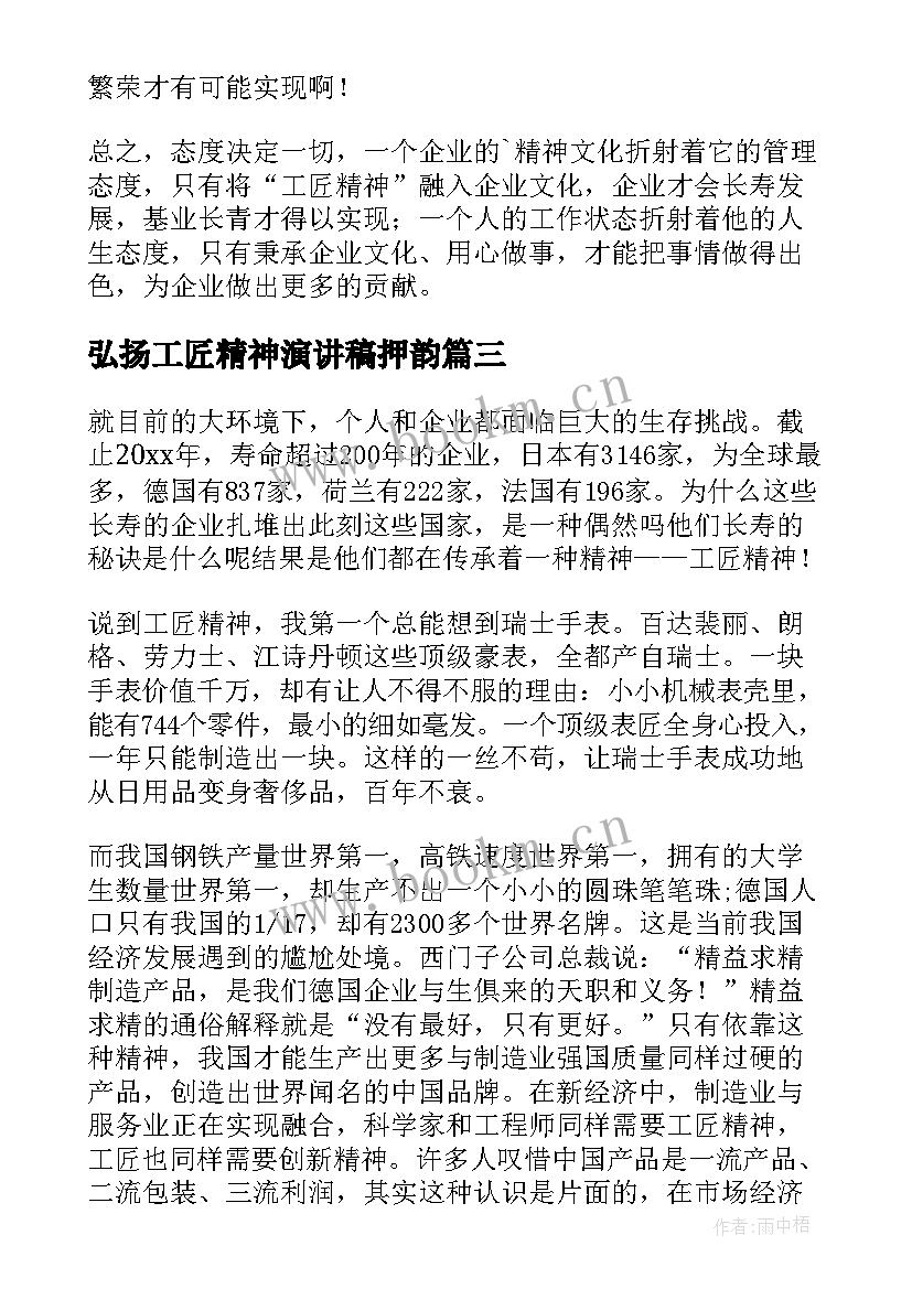 弘扬工匠精神演讲稿押韵(实用6篇)