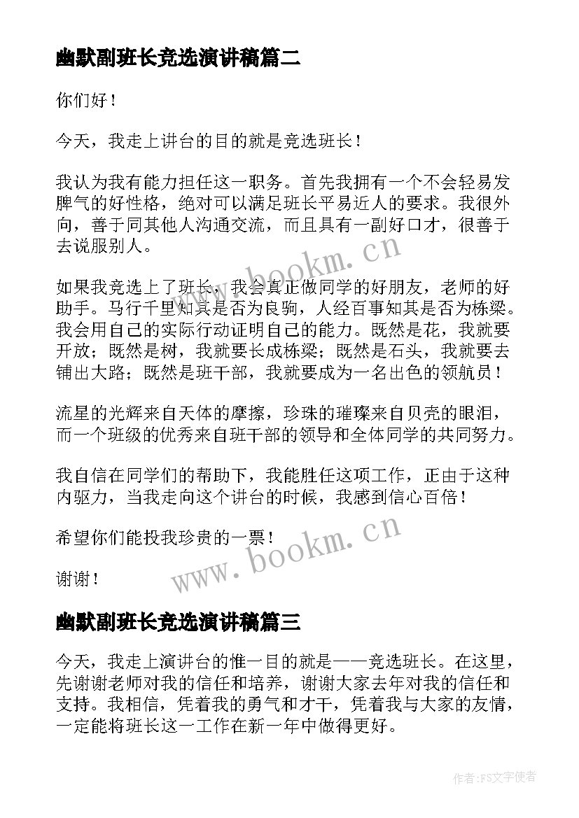 最新幽默副班长竞选演讲稿(实用5篇)