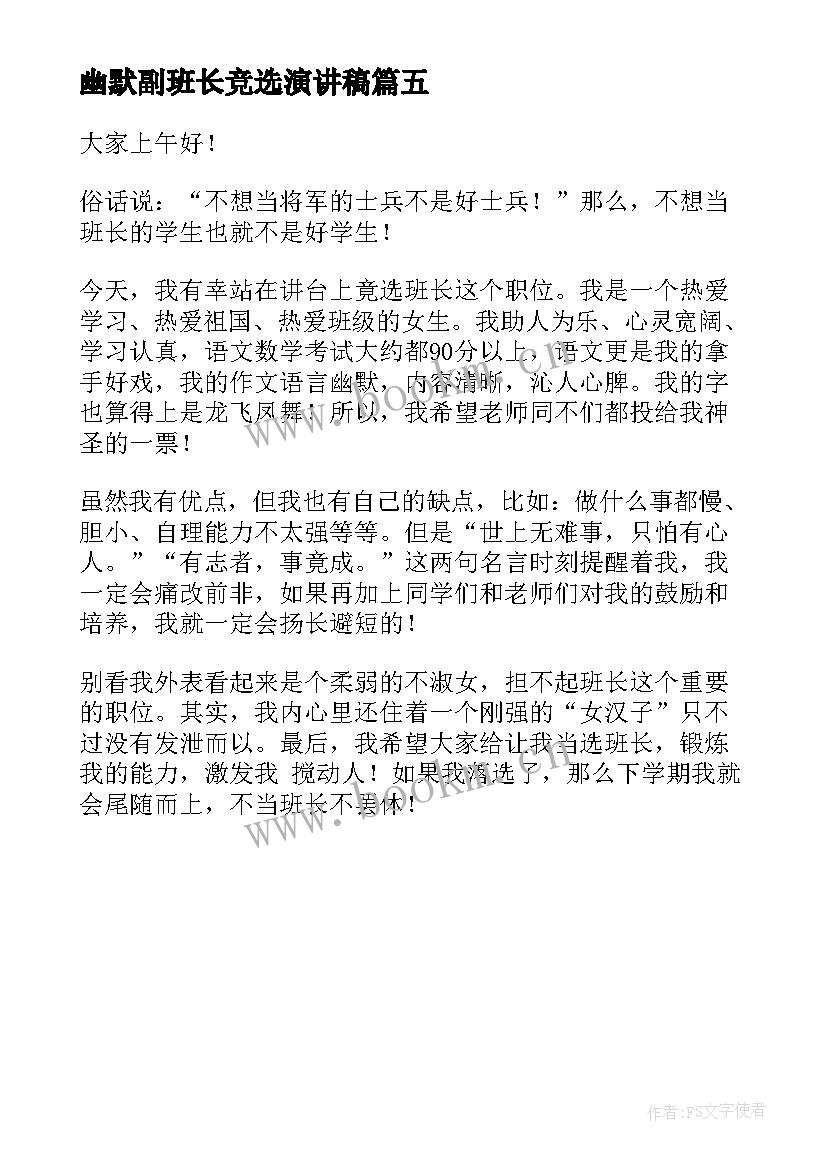 最新幽默副班长竞选演讲稿(实用5篇)