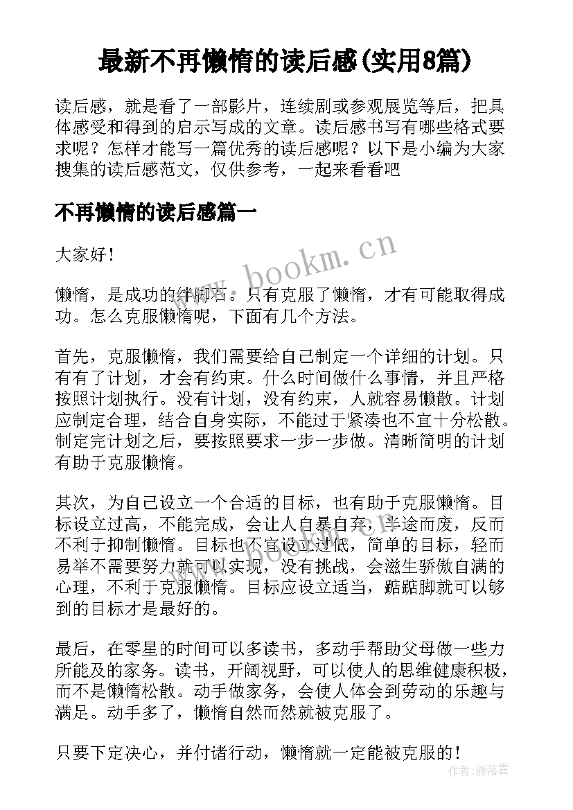 最新不再懒惰的读后感(实用8篇)