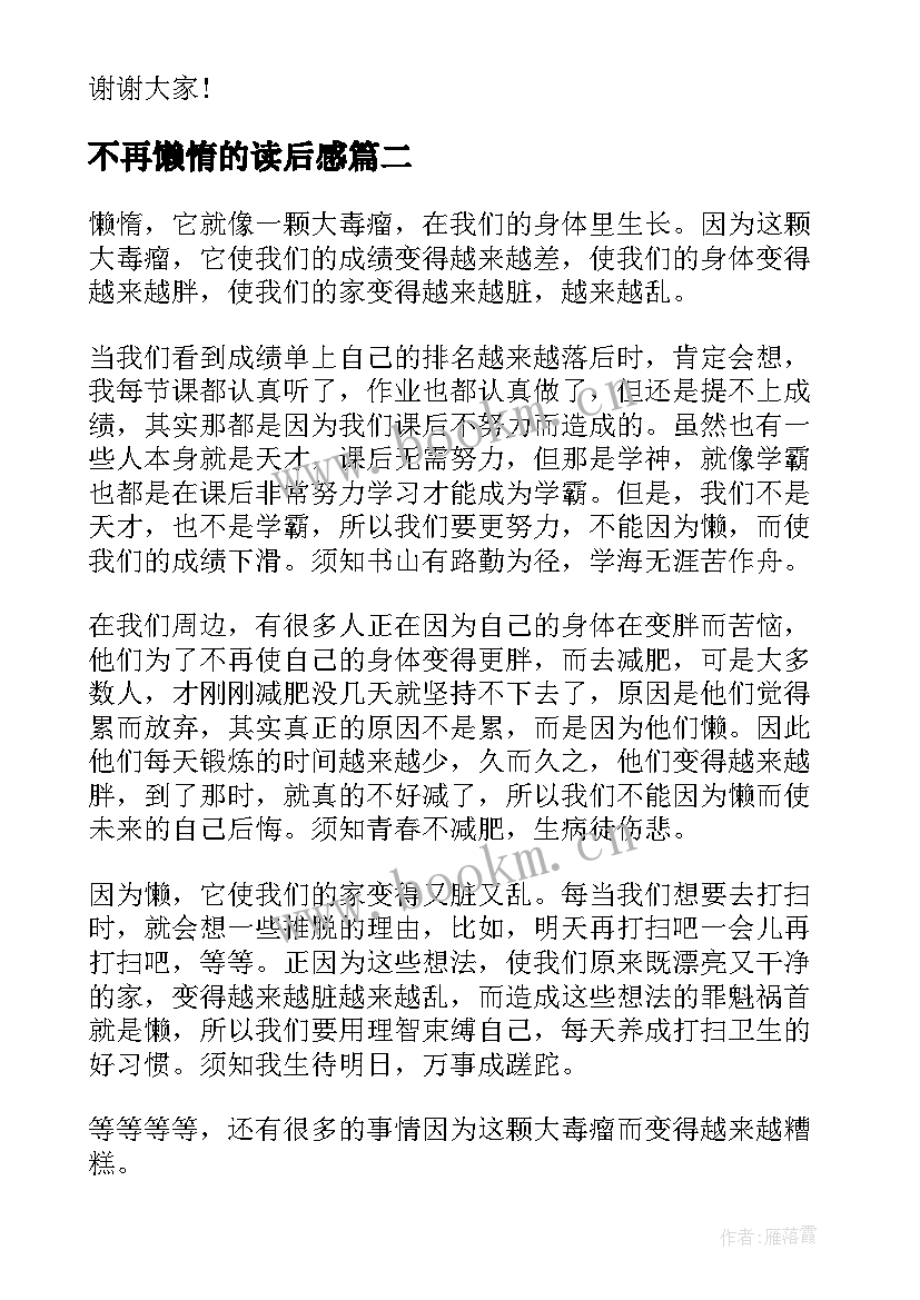 最新不再懒惰的读后感(实用8篇)