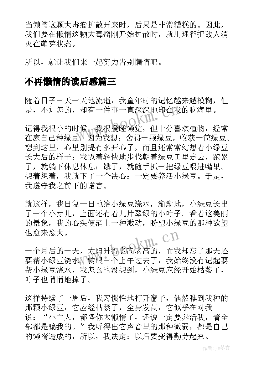 最新不再懒惰的读后感(实用8篇)