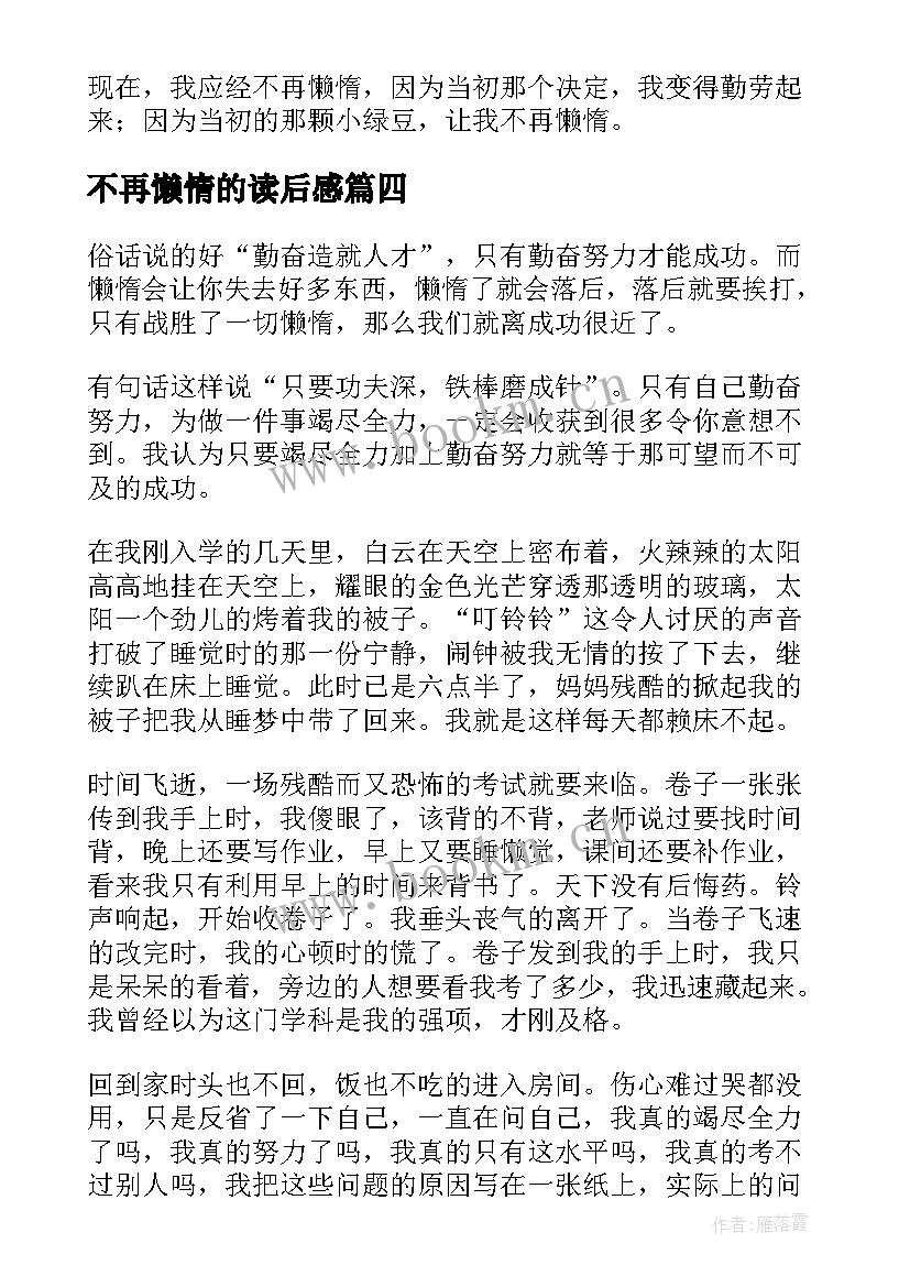 最新不再懒惰的读后感(实用8篇)