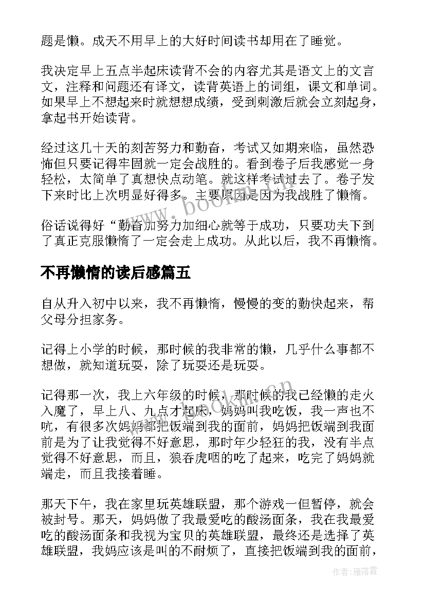 最新不再懒惰的读后感(实用8篇)