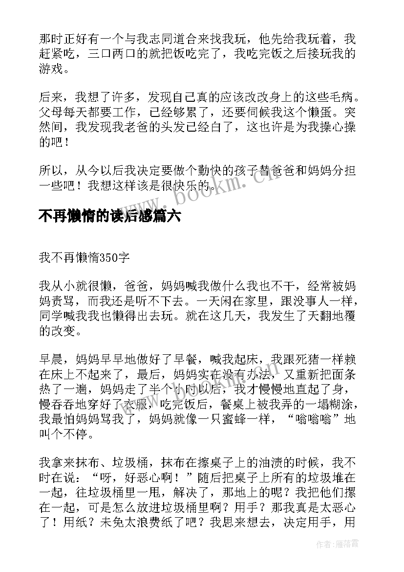 最新不再懒惰的读后感(实用8篇)