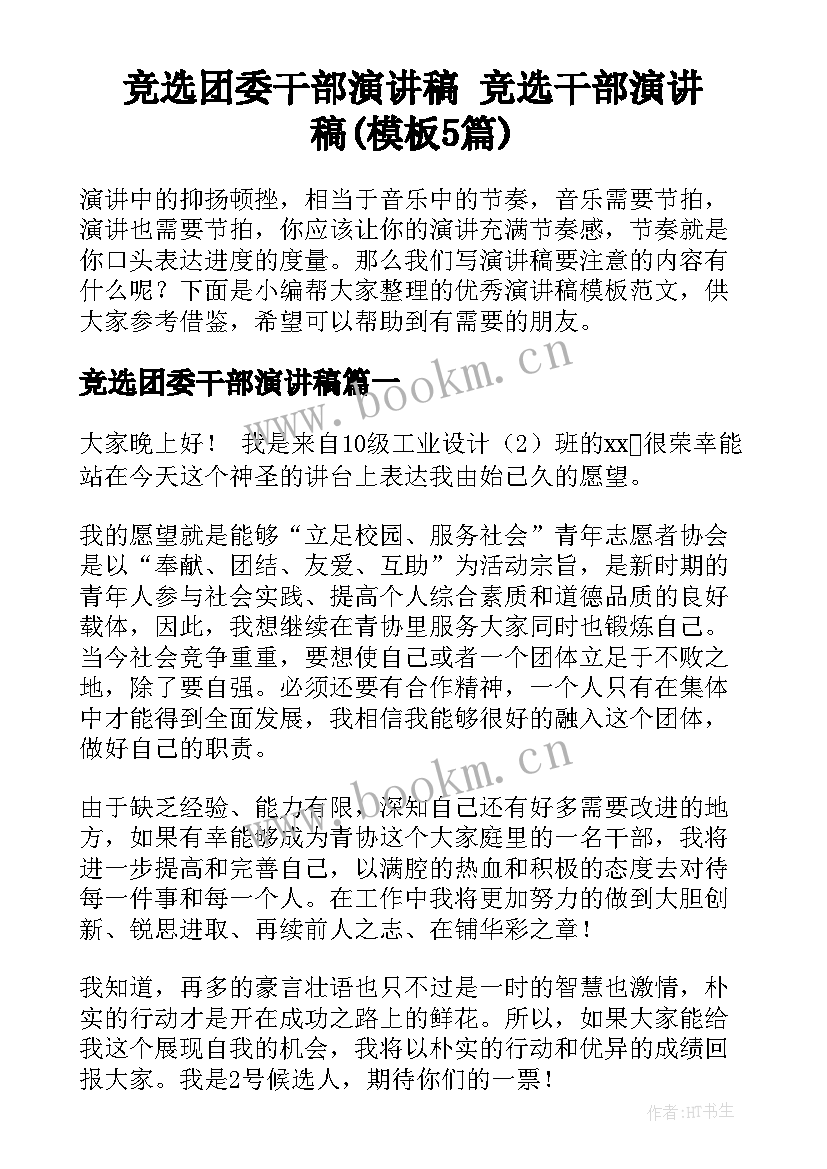 竞选团委干部演讲稿 竞选干部演讲稿(模板5篇)