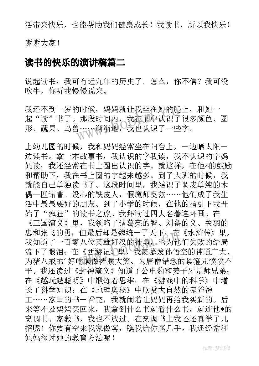 2023年读书的快乐的演讲稿 读书快乐的演讲稿(模板5篇)