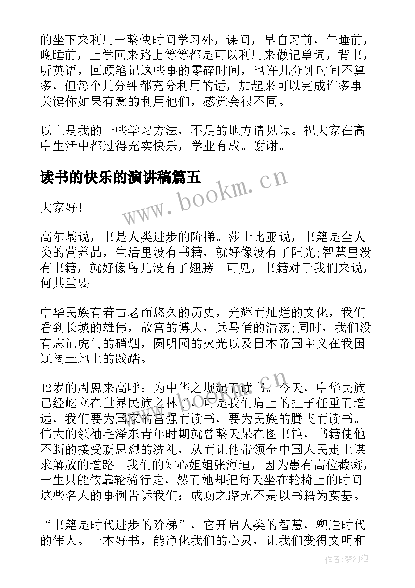 2023年读书的快乐的演讲稿 读书快乐的演讲稿(模板5篇)