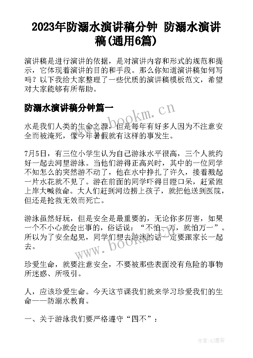 2023年防溺水演讲稿分钟 防溺水演讲稿(通用6篇)