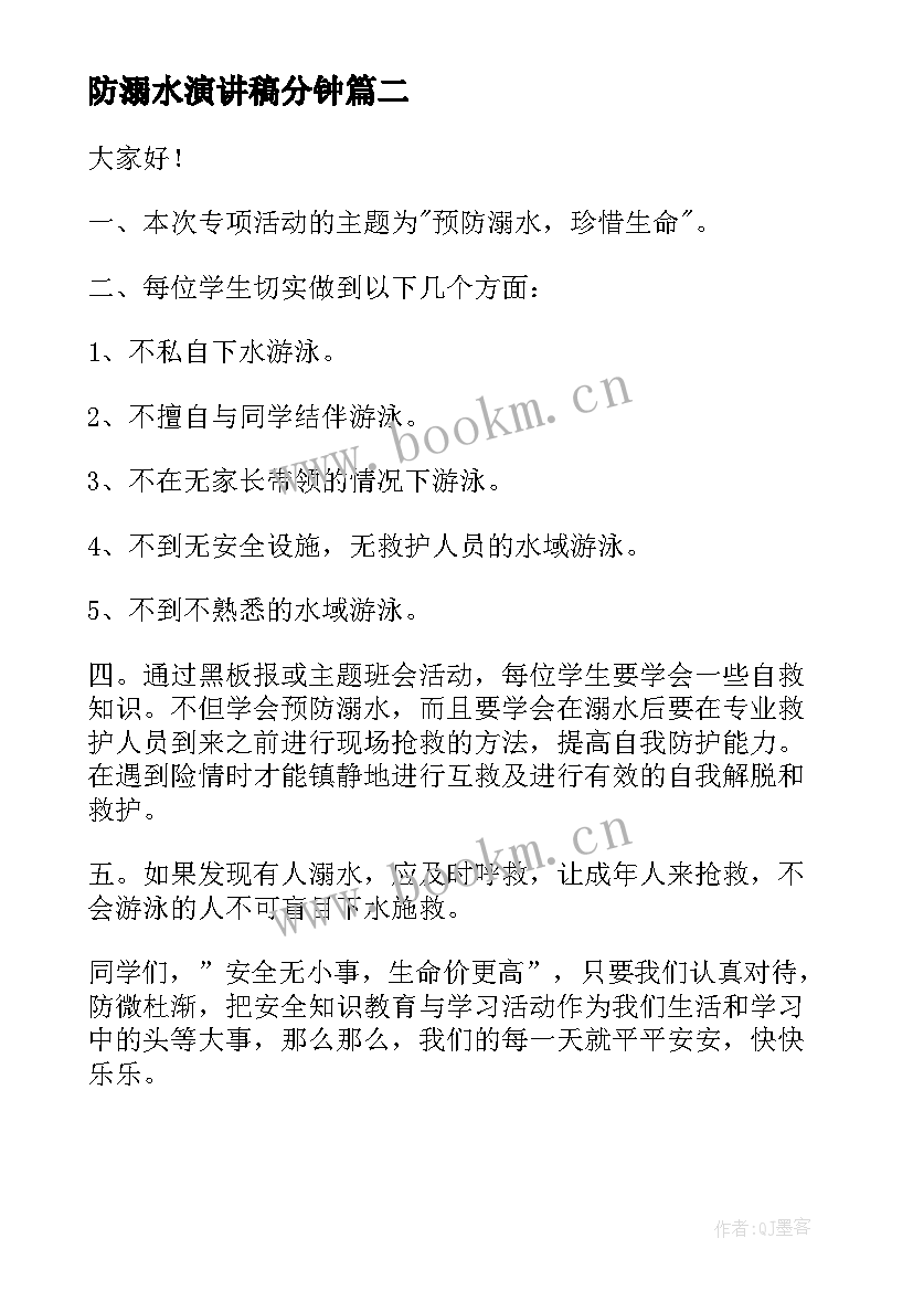 2023年防溺水演讲稿分钟 防溺水演讲稿(通用6篇)