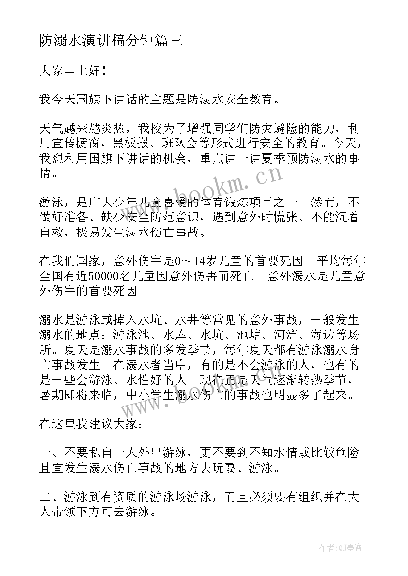 2023年防溺水演讲稿分钟 防溺水演讲稿(通用6篇)