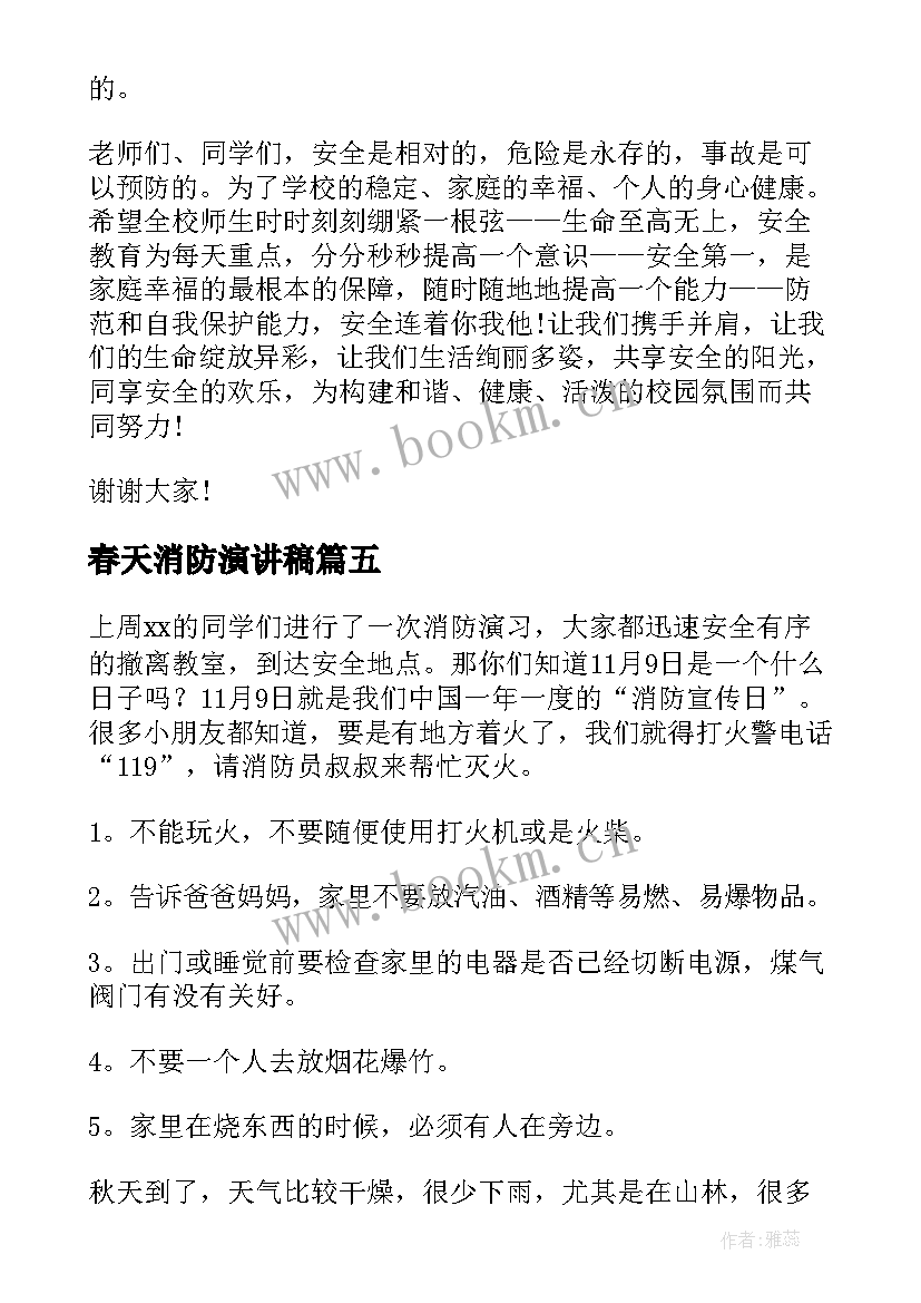 最新春天消防演讲稿(通用5篇)