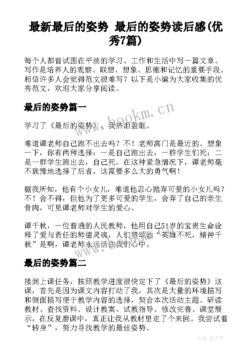 最新最后的姿势 最后的姿势读后感(优秀7篇)