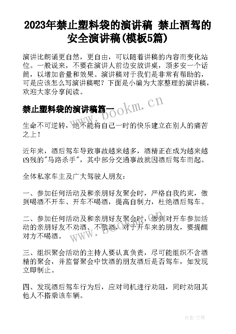 2023年禁止塑料袋的演讲稿 禁止酒驾的安全演讲稿(模板5篇)