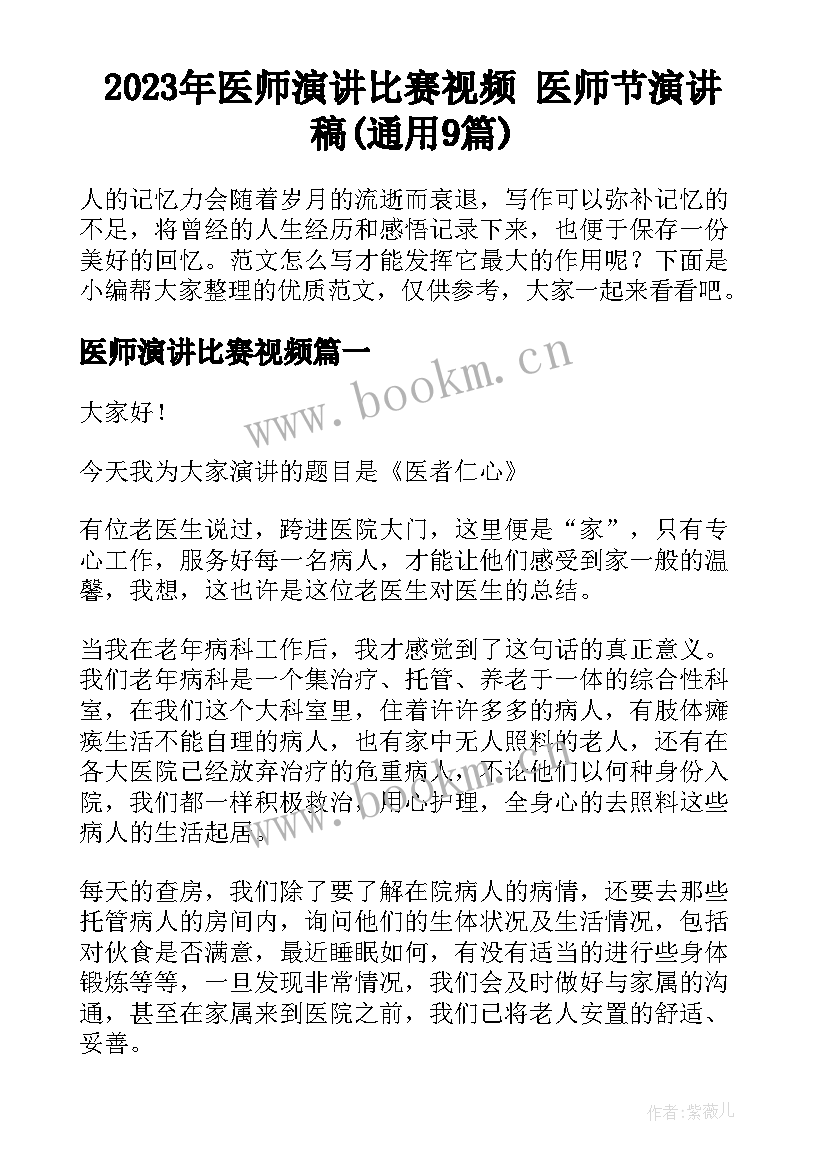 2023年医师演讲比赛视频 医师节演讲稿(通用9篇)