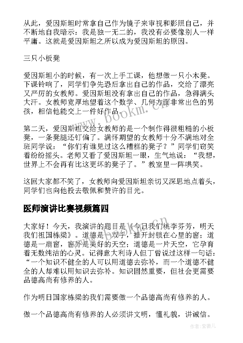 2023年医师演讲比赛视频 医师节演讲稿(通用9篇)