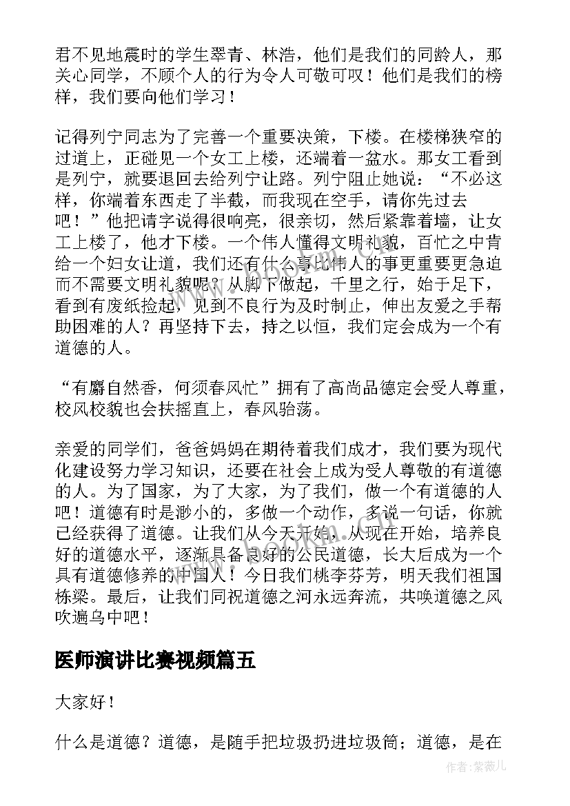 2023年医师演讲比赛视频 医师节演讲稿(通用9篇)