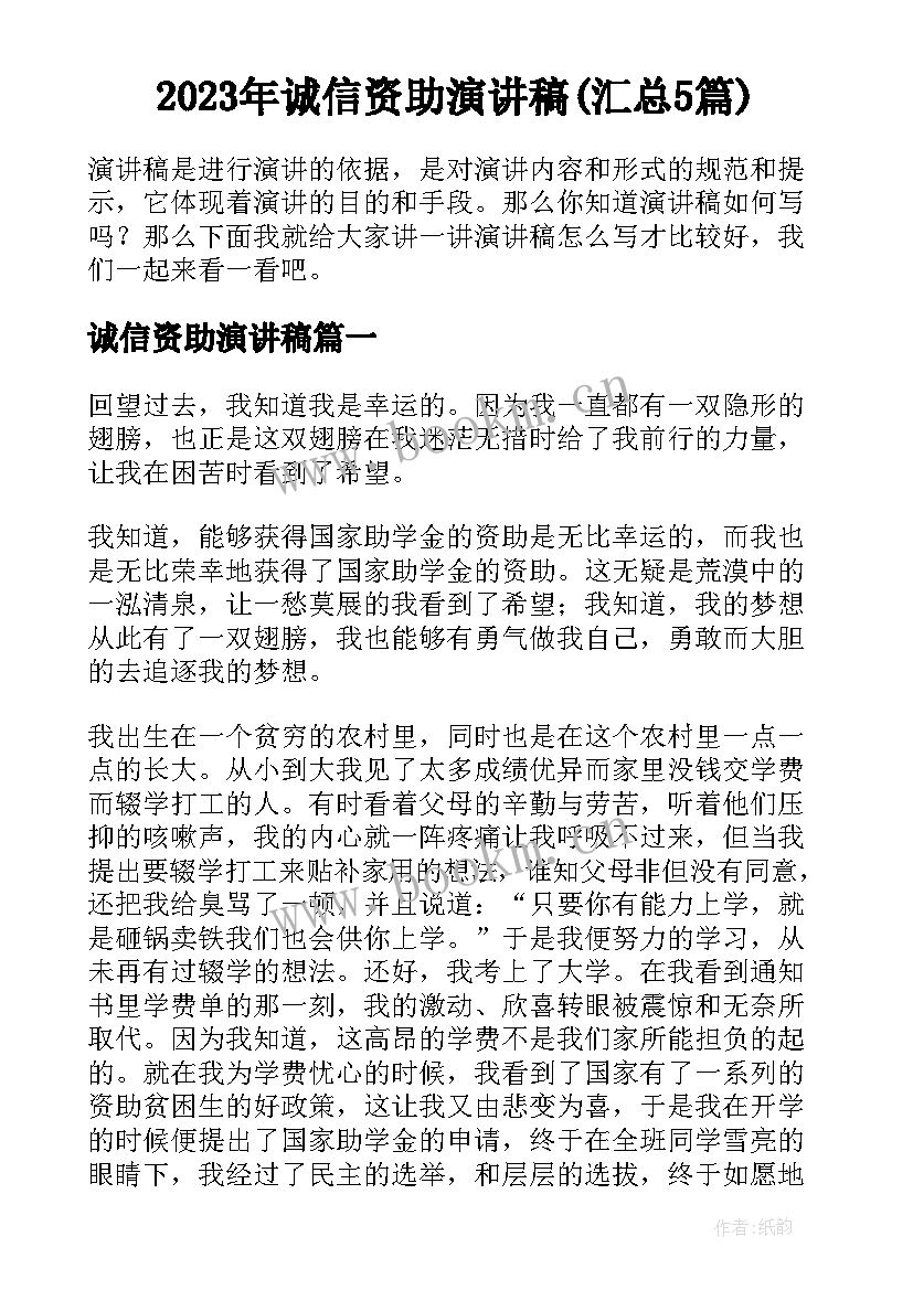 2023年诚信资助演讲稿(汇总5篇)