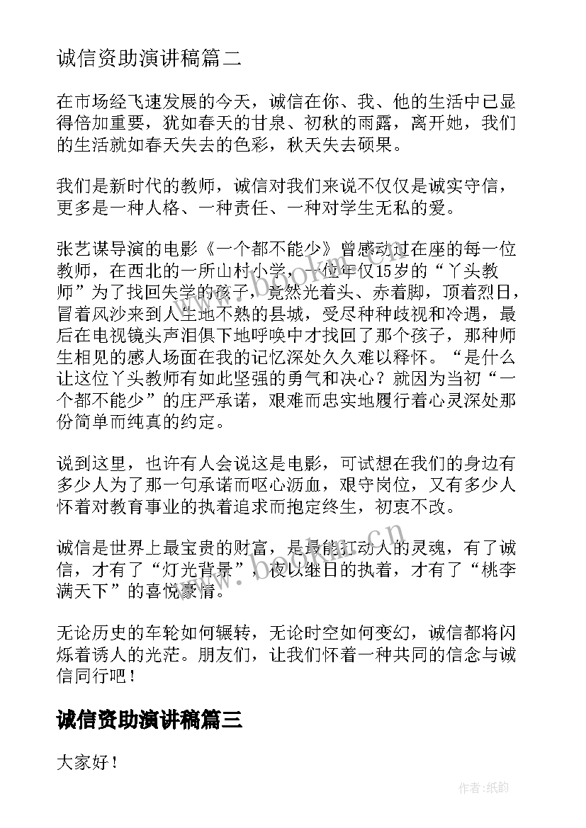 2023年诚信资助演讲稿(汇总5篇)