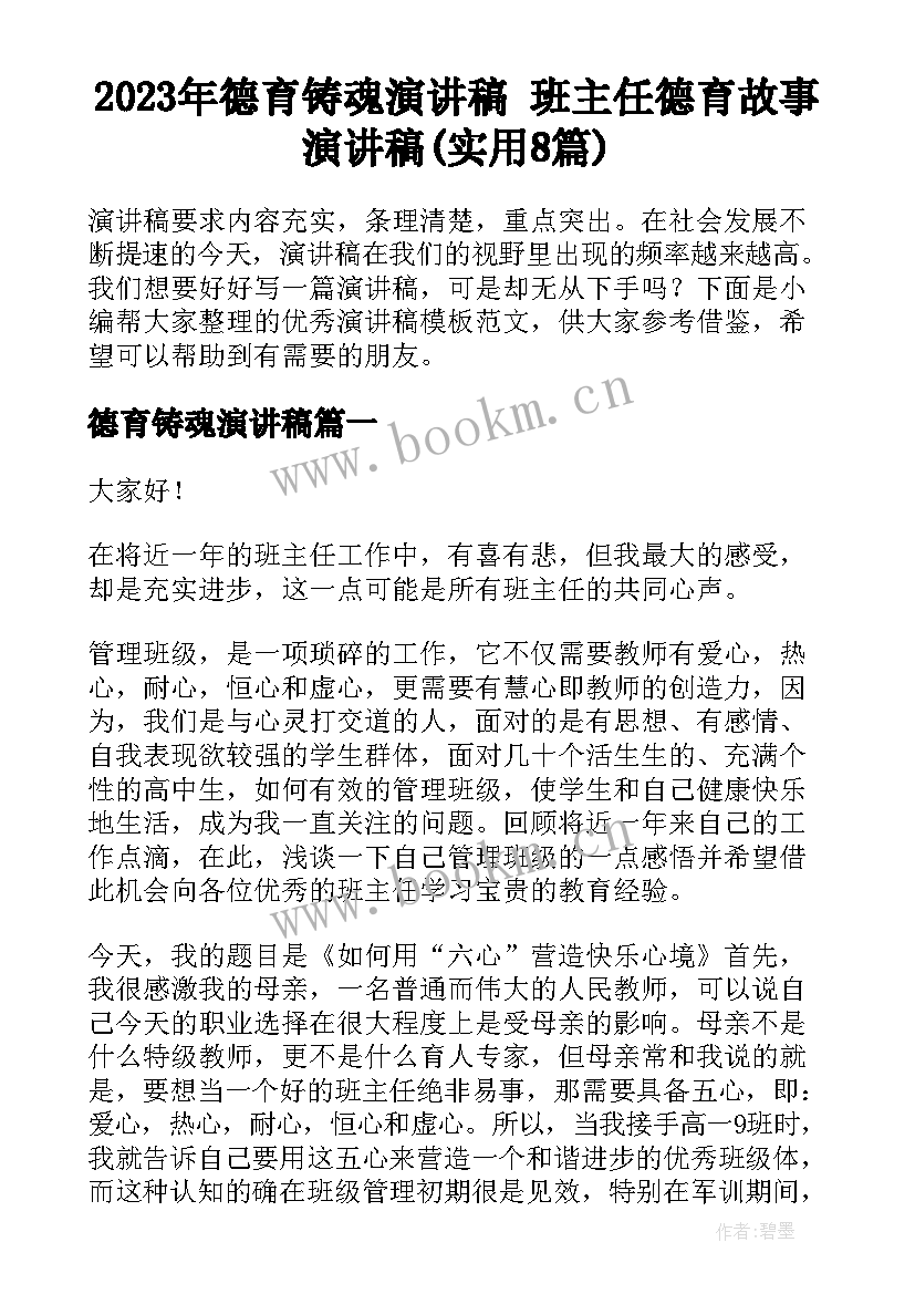 2023年德育铸魂演讲稿 班主任德育故事演讲稿(实用8篇)