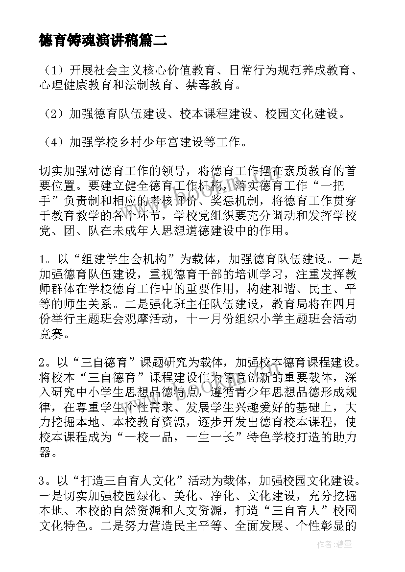 2023年德育铸魂演讲稿 班主任德育故事演讲稿(实用8篇)