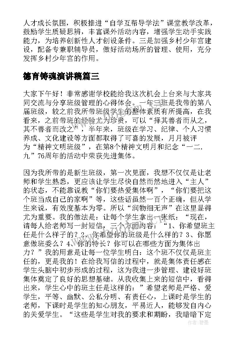 2023年德育铸魂演讲稿 班主任德育故事演讲稿(实用8篇)